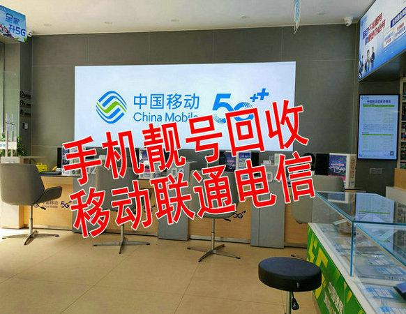 黄山手机靓号回收