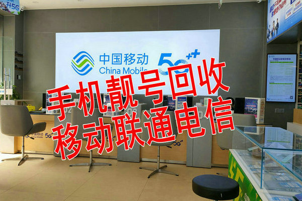 信阳手机靓号回收