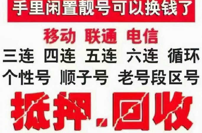 珲春手机靓号回收