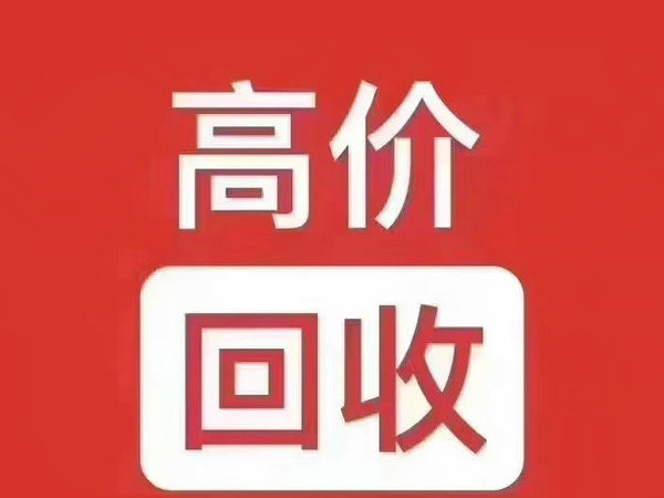 吴忠吉祥号回收