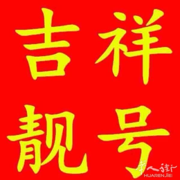 菏泽手机吉祥号