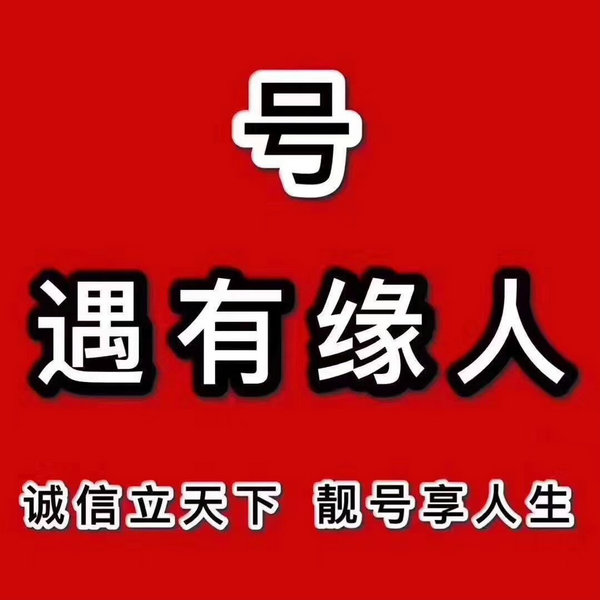 曹县移动吉祥号