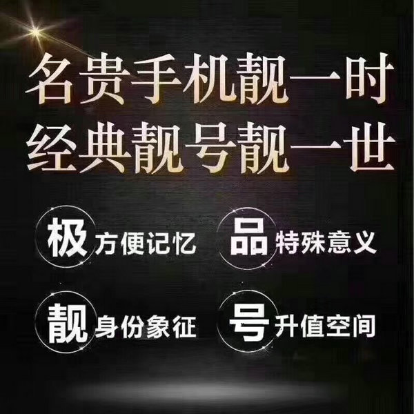 成武联通靓号