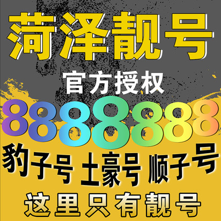 郓城165手机号