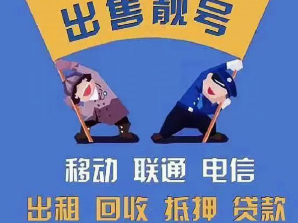 灌南手机靓号回收