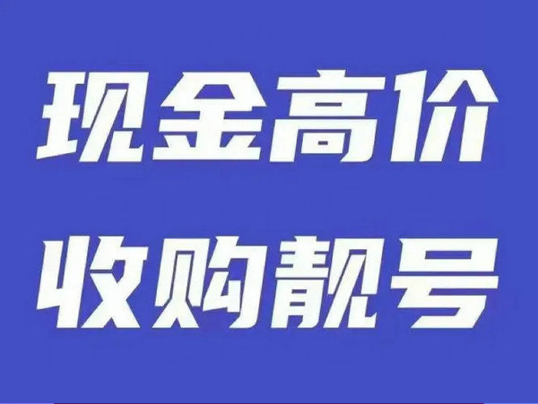 高邮手机靓号