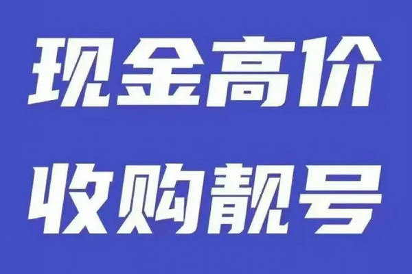 太仓手机靓号回收