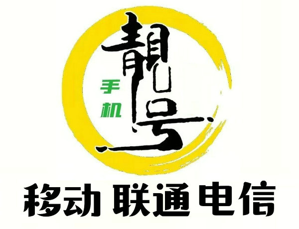 南京手机靓号回收