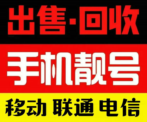 青岛手机靓号一手货源低价出售