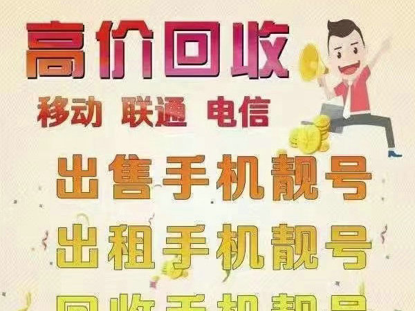 建德手机靓号回收