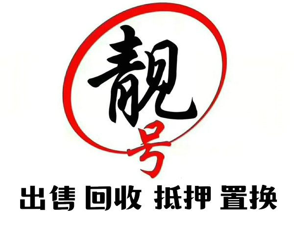 台中吉祥号回收