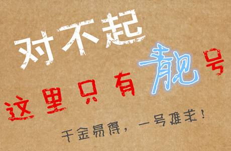 菏泽手机尾号0000号码出售转让
