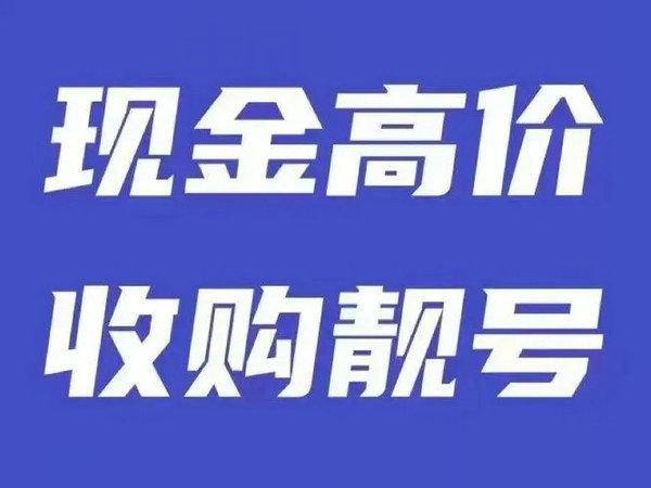 桂平手机靓号回收