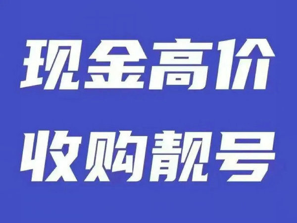 来宾手机靓号回收