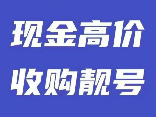 潮州手机靓号回收