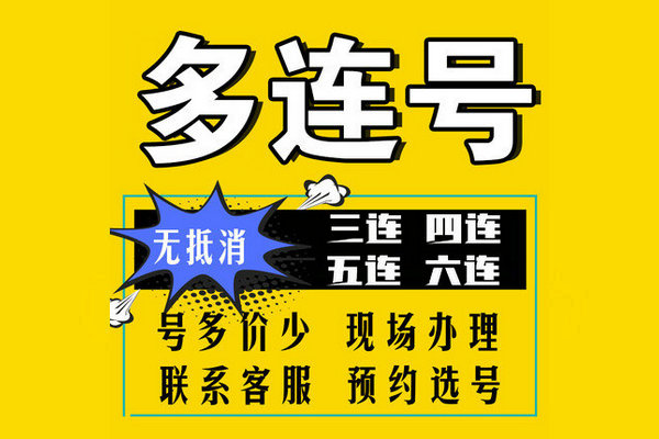 潍坊尾号6999/7999/1999手机靓号出售