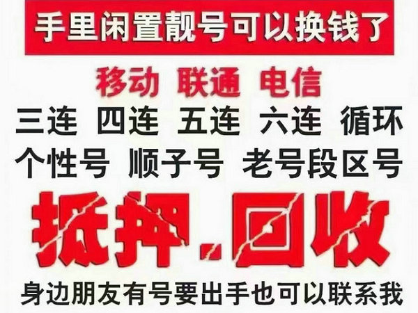 移动手机靓号回收