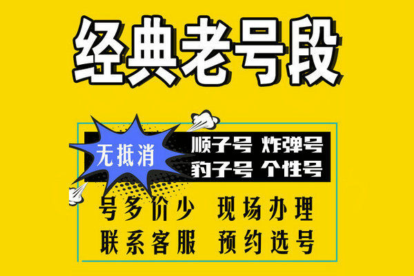 巨野手机靓号转让|巨野手机号出售|巨野吉祥号回收