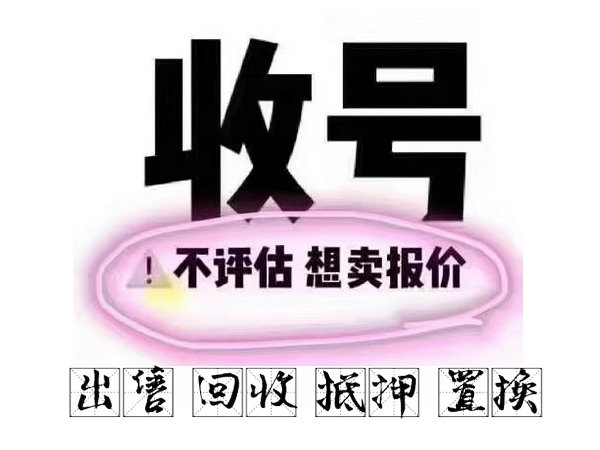 郓城吉祥号出售|郓城手机号回收|郓城手机靓号转让