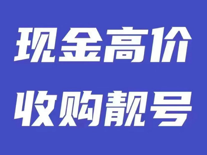 潍坊电信手机靓号出售转让回收