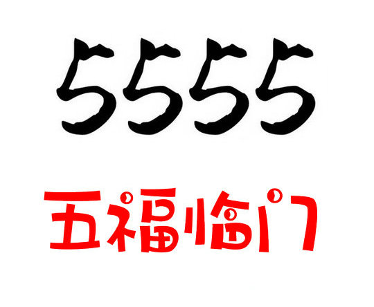 泰安手机尾号5555寓意代表什么？