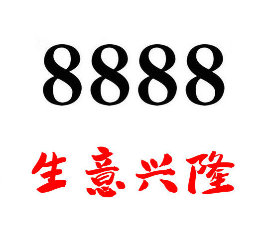 泰安移动手机尾号8888能卖多少钱？