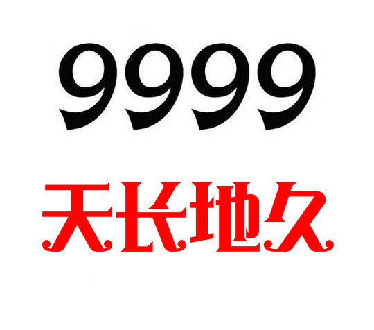 泰安移动手机尾号9999出售长长久久