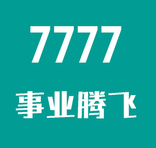 泰安联通手机尾号7777汇总大全