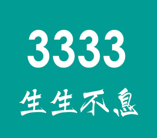 泰安联通尾号3333手机号多少钱