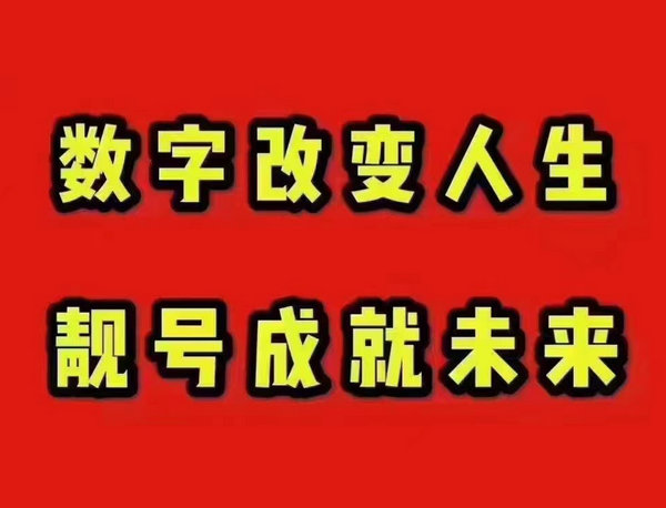 巨野138/139号段尾号666手机靓号出售