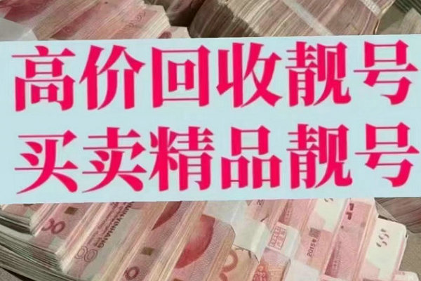桓台手机靓号回收