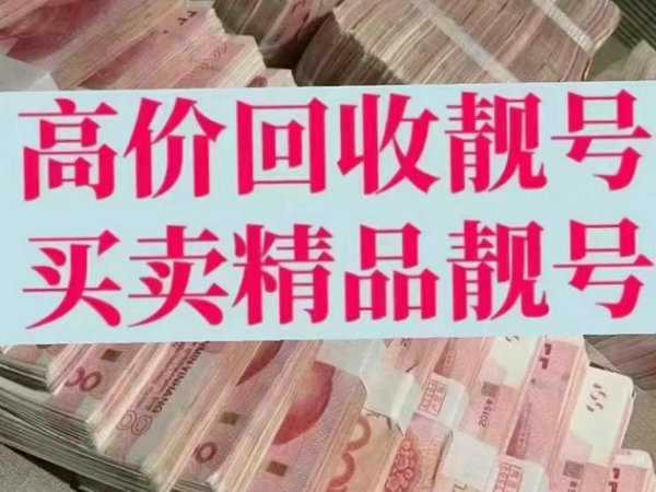 诸城手机靓号回收