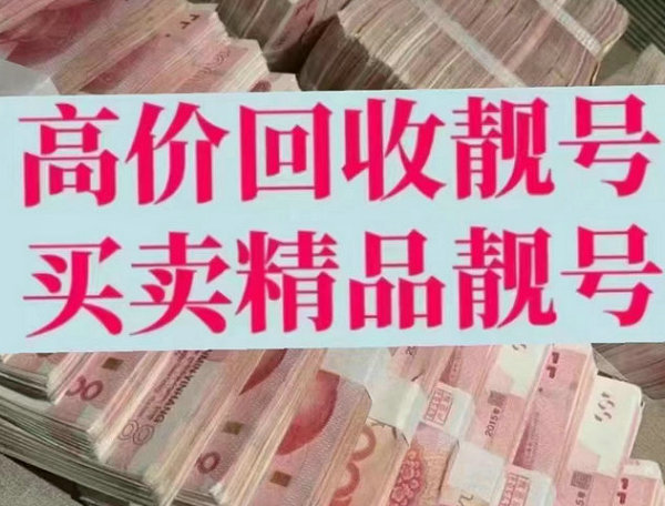 高密手机靓号回收