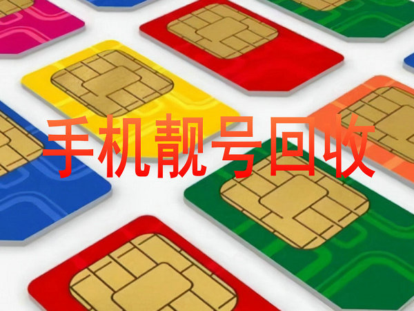 东平手机靓号回收