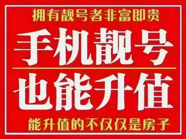 定陶182/183/187号段555手机靓号出售