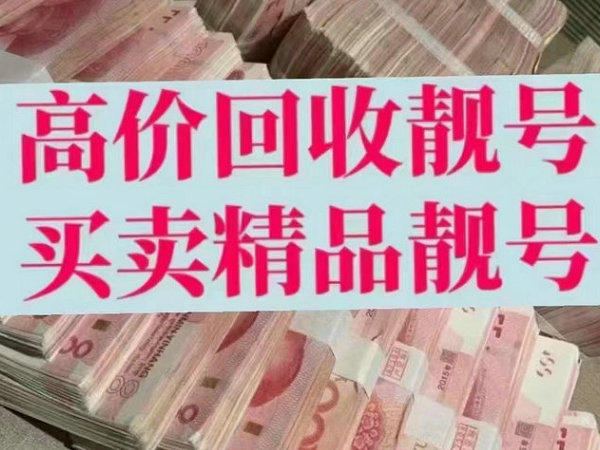 封丘手机靓号回收