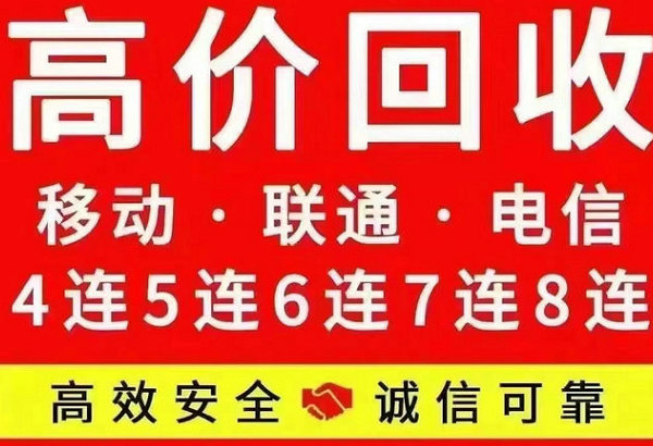 魏县吉祥号回收