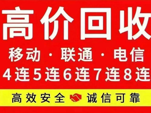 阜平吉祥号回收