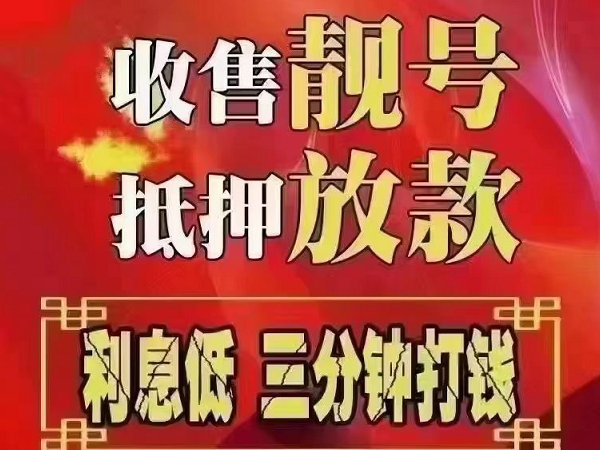 大城手机靓号回收