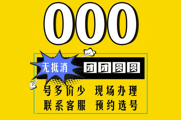 单县150/151号段手机尾号000吉祥靓号出售