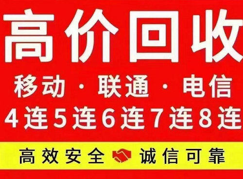 东明联通吉祥号回收