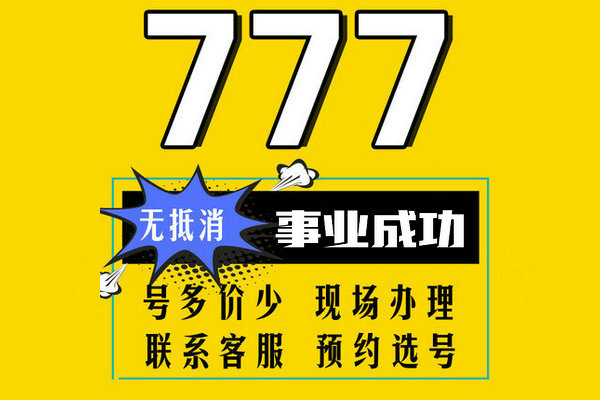 郑州尾号777手机靓号回收