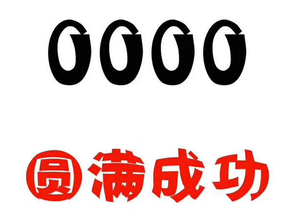 郓城尾号000吉祥号回收