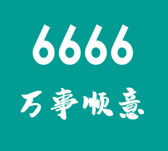 666 - 副本.jpg