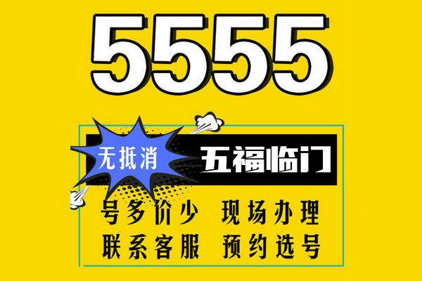 东明尾号555吉祥号回收