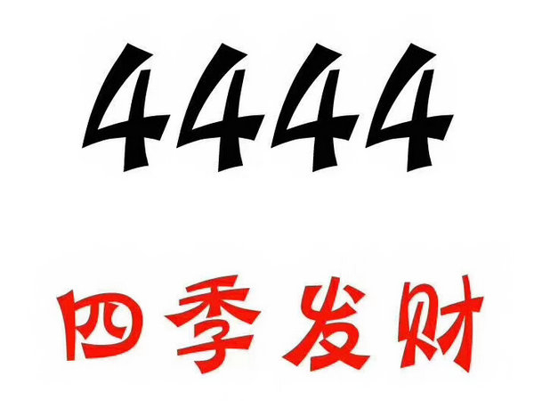 定陶尾号444手机靓号