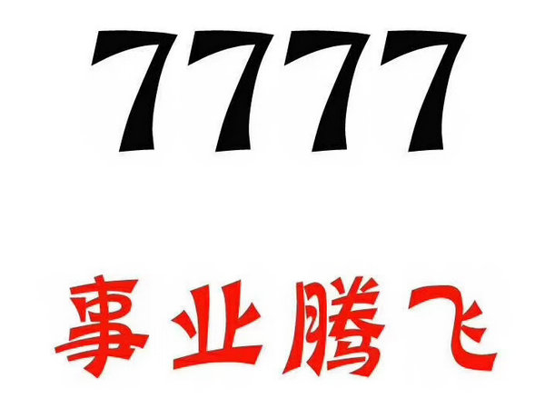 东明尾号777手机靓号