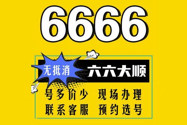 曹县尾号666手机靓号回收