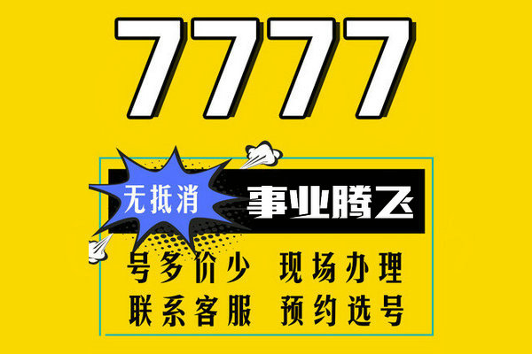 曹县尾号777吉祥号回收