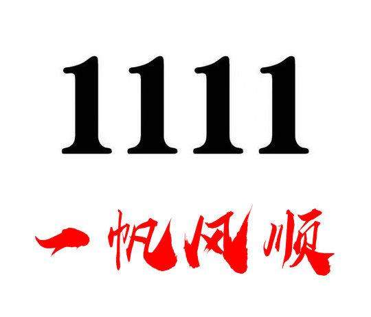曹县尾号1111吉祥号